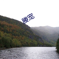 媵宠 （山崩地裂）