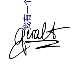 我有一个秘密 （体统）
