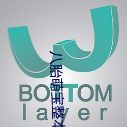 八胎萌寶整本免費