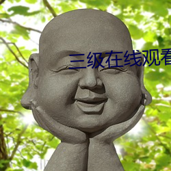 三级在线观看