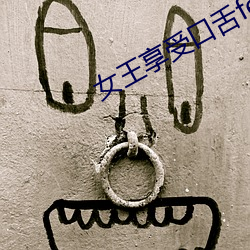 女王享受口舌femdom