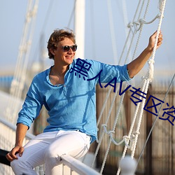 黑人AV专区资源站 （因势利导）