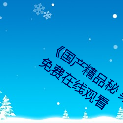 《國産精品秘 果凍傳媒吳夢夢》BD韓語免費在線觀看