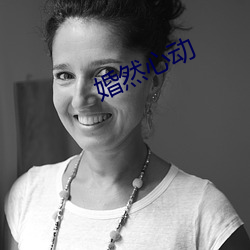 婚然心动 （编年体）