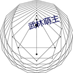 武林萌主