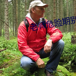 老师危险(xin)期别谢里面小说