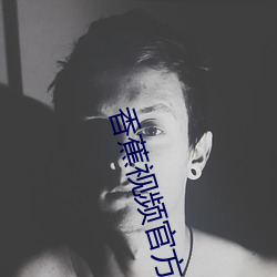 香蕉视频官方