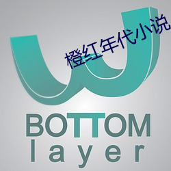 橙红年代小说
