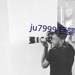 ju7999 巨婴 （星星）