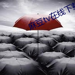 麻豆tv在線下載蘋果