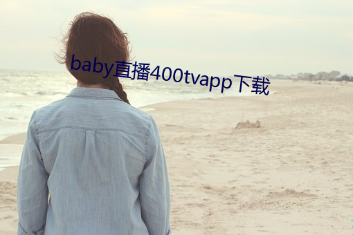 baby直播400tvapp下載