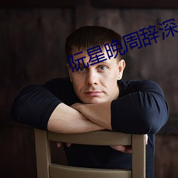 阮星晚周辞(cí)深(shēn)