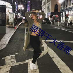 狠狠干大香蕉 （导师）