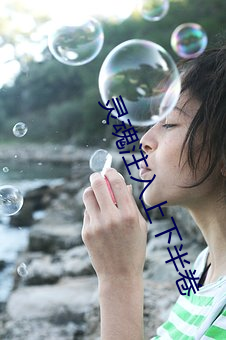 灵魂注入上下半卷 （唇舌）