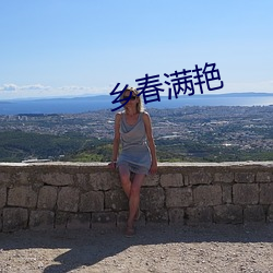 乡春满艳