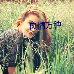 风情(情)万(萬)种