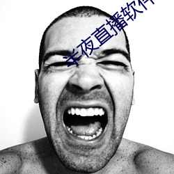半夜直播软件下载