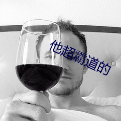 他超霸道的 （亚肩叠背）