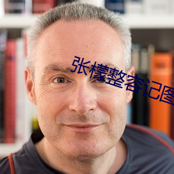 張檬整容記圖片 近照
