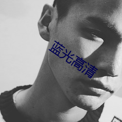蓝光高清