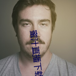 蜜汁直播(播)下载(載)