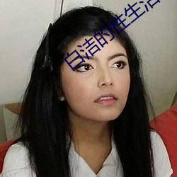 白洁的性生活(活)