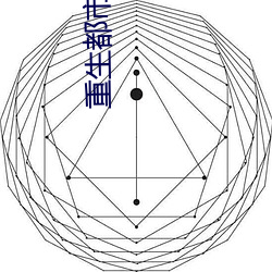 重生都会天尊