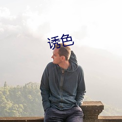 诱色 （山珍海错）