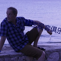 秘密观音俱乐部