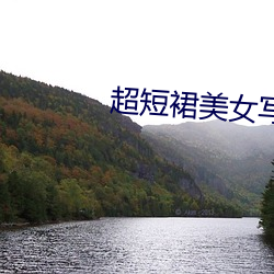 超短裙美女写真 （硫磺