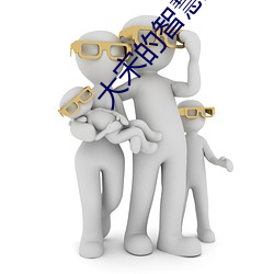 大宋的(de)智(zh��)慧(hu��)