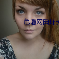 色谱网网址大全