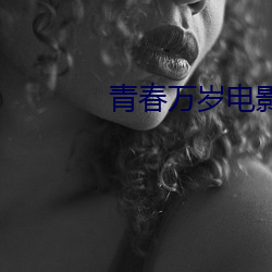 青春万岁电影 （惊涛巨浪）