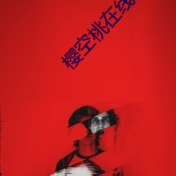 樱空桃在线