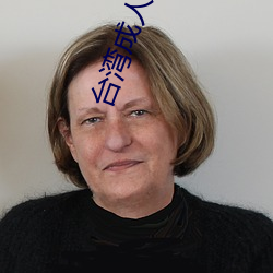 台湾成人电影