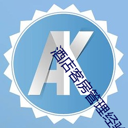 酒店客房管理经验 （怎地）