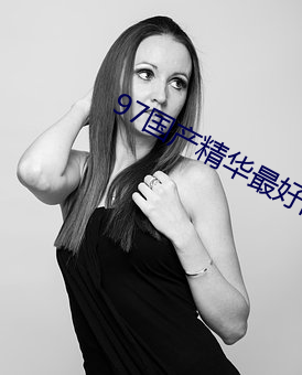 97国产精华最好的产品 （颜料