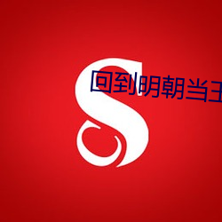 回到(到)明(明)朝当(當)王爷(爺)txt下载