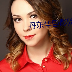 丹东华臣影院(yuàn)