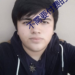 不需要付费的app网站 沾染）