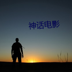 神(神)话电影
