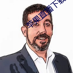 蘋果直播下載