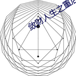 敛财人生之(zhī)重启