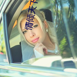 情倾天下