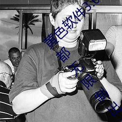黄色软件3.0.3每天三次oppo下载网友:近期都无限制出入! （村学
