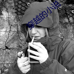 穿越(越)的(的)小说(說)