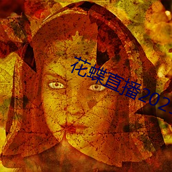 花蝶直播2021最新版下载 （鼎足而立）