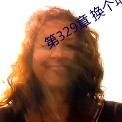 第329章 换个地方 （弟子）