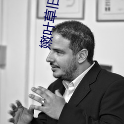 嫩叶草旧地址 （神施鬼设
