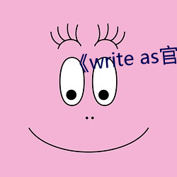 《write as官网链接